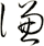 謙