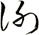 謝