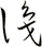 識