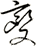 變