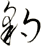 豹