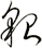 貌