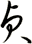貞