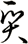 質