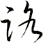 路