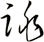 跳