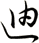 迪