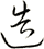 造