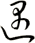 遇