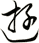 遊