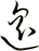遙