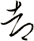 都
