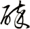 醉