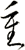 重