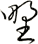 野