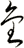 金