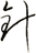 針