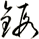 鍛