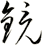 鏡