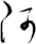 阿