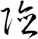 険