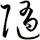 隨