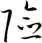 險