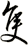 隻