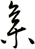 集