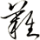 難