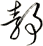 靜