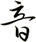 音
