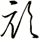 頑