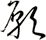 願