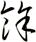 餘