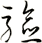 驗
