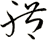 體