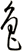 魯