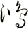 鴻