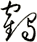 鶴
