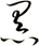 黑