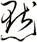 默