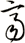 齊