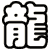 龍