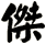傑