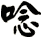 唸