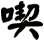 喫