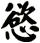 慾