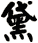 黛