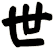 世